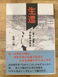 生還　「食人」を冒した老船長の告白