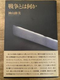 戦争とは何か