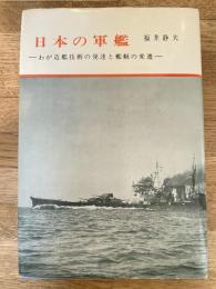 日本の軍艦 : わが造艦技術の発達と艦艇の変遷