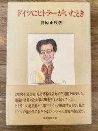 ドイツにヒトラーがいたとき