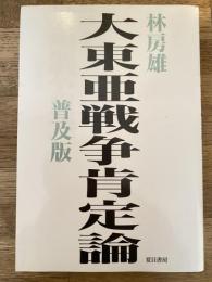 大東亜戦争肯定論