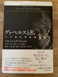 ゲッベルスと私 : ナチ宣伝相秘書の独白