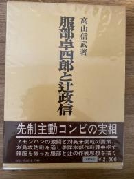 服部卓四郎と辻政信