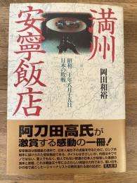 満州安寧飯店 : 昭和二十年八月十五日日本の敗戦