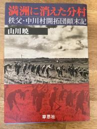 満洲に消えた分村 : 秩父・中川村開拓団顛末記