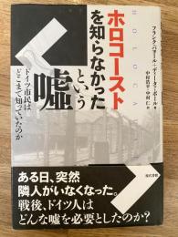 ホロコーストを知らなかったという嘘 : ドイツ市民はどこまで知っていたのか