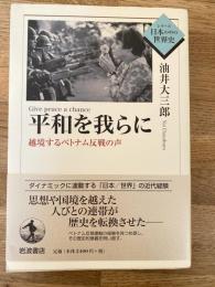 平和を我らに : 越境するベトナム反戦の声