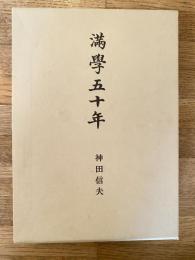 満学五十年