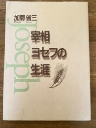 宰相ヨセフの生涯