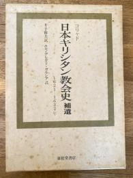 日本キリシタン教会史補遺 : 一六二一-一六二二年
