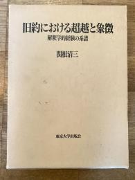 旧約における超越と象徴 : 解釈学的経験の系譜