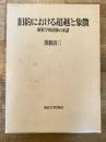旧約における超越と象徴 : 解釈学的経験の系譜