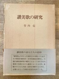 讃美歌の研究