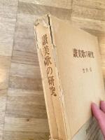 讃美歌の研究