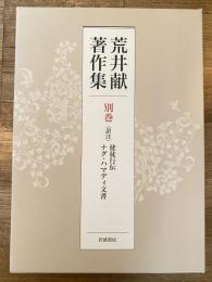 荒井献著作集