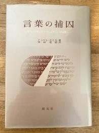 言葉の捕囚 : 聖書の沈黙からアウシュヴィッツの沈黙へ
