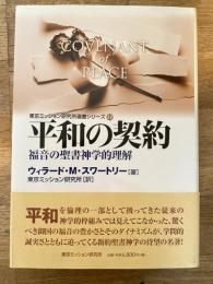 平和の契約 : 福音の聖書神学的理解