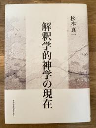 解釈学的神学の現在