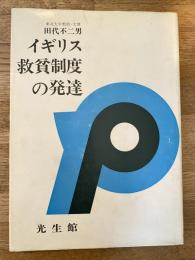 イギリス救貧制度の発達