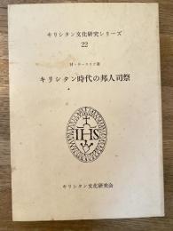 キリシタン時代の邦人司祭