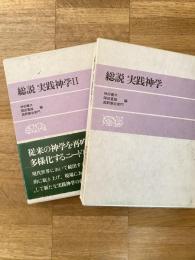 総説実践神学　1・2　　2冊揃