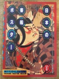 日本の客船ポスター : 近代日本海運小史 : 平成7年度特別展