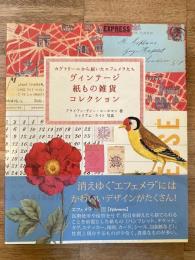 ヴィンテージ紙もの雑貨コレクション