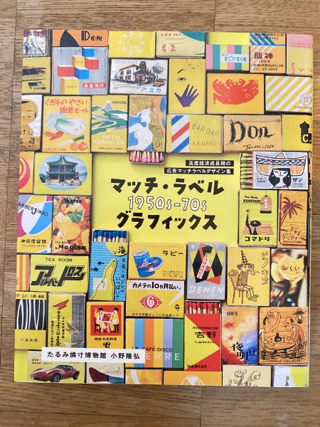 高度経済成長期の広告マッチラベルデザイン集 マッチ・ラベル 1950s