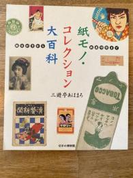 紙モノ・コレクション大百科 : 絵はがきから鉄道切符まで