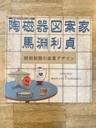 陶磁器図案家 馬淵利貞　昭和初期の産業デザイン　瀬戸蔵ミュージアム企画展
