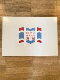 絵本でたのしむ海と船　企画展
