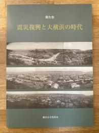 震災復興と大横浜の時代 : 報告書