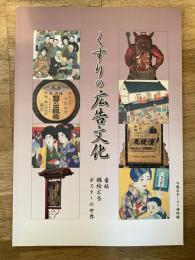 くすりの広告文化 : 看板・錦絵広告・ポスターの世界 : 内藤記念くすり博物館平成15年度企画展図録