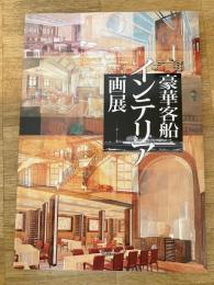 豪華客船 インテリア画展