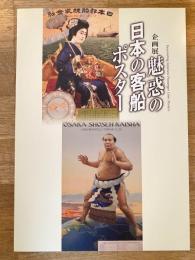 魅惑の日本の客船ポスター = Fascinating Japanese passenger liner posters : 企画展
