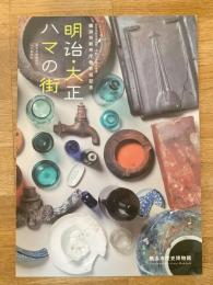 明治・大正ハマの街 : 新市庁舎建設地・洲干島遺跡