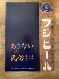 あきないの民俗-看板・引札・ちらし : 企画展図録　仙台市歴史民俗資料館
