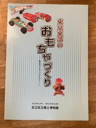 東京東部のおもちゃづくり : 町まるごとファクトリー : 特別展