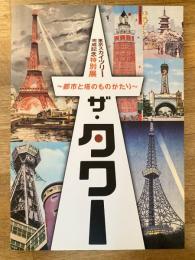 ザ・タワー : 都市と塔のものがたり : 東京スカイツリー完成記念特別展