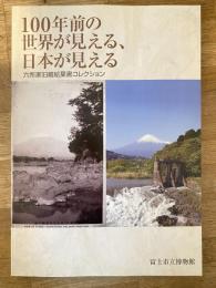 100年前の世界が見える、日本が見える : 六所家旧蔵絵葉書コレクション