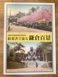 絵葉書で見る鎌倉百景