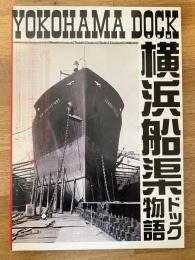 横浜船渠ドック物語　YOKOHAMA DOCK