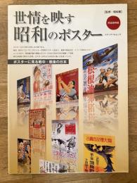 世情を映す昭和のポスター : ポスターに見る戦中・戦後の日本