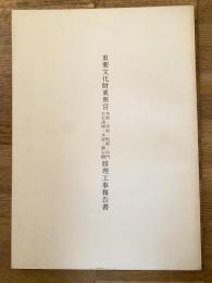 重要文化財東照宮本殿・拝殿・幣殿・中門・左右透塀・水屋・附石棚修理工事報告書