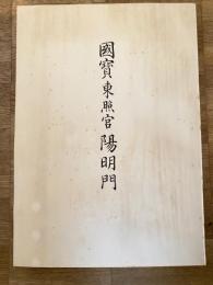 國寳東照宮陽明門