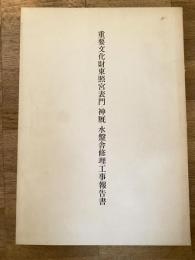 重要文化財東照宮表門・神厩・水盤舎修理工事報告書
