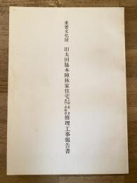 重要文化財旧太田脇本陣林家住宅主屋・質倉・表門・借物倉修理工事報告書