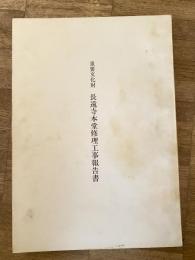 重要文化財　長遠寺本堂修理工事報告書