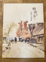 明治を歩く  湘南と武蔵野