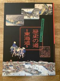 歴史の道　東海道 : 東海道宿駅設置400年記念